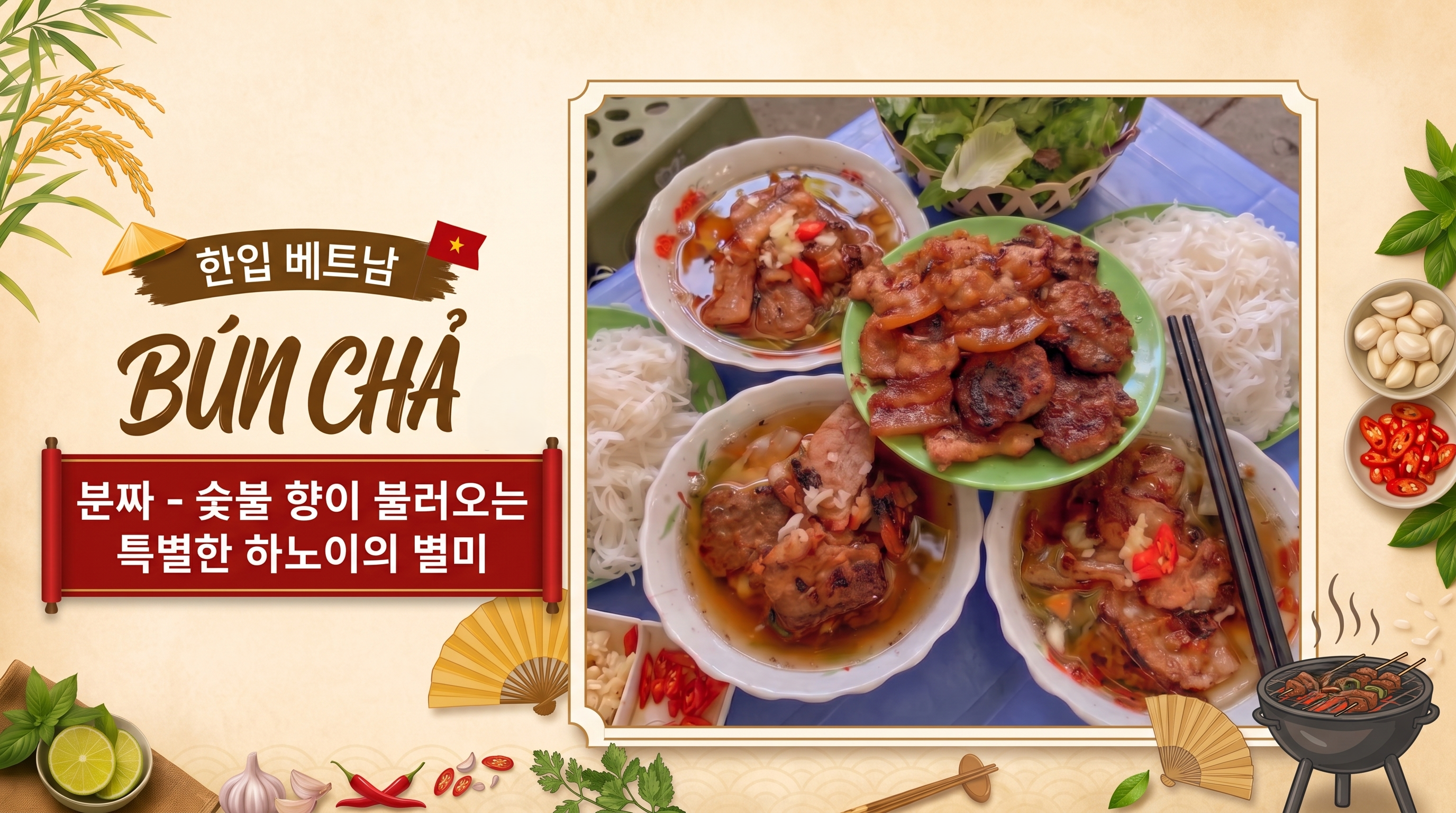 <<'한 입' 베트남>> 2회: 분짜(Bún chả) - 숯불 향이 불러오는 특별한 하노이의 별미